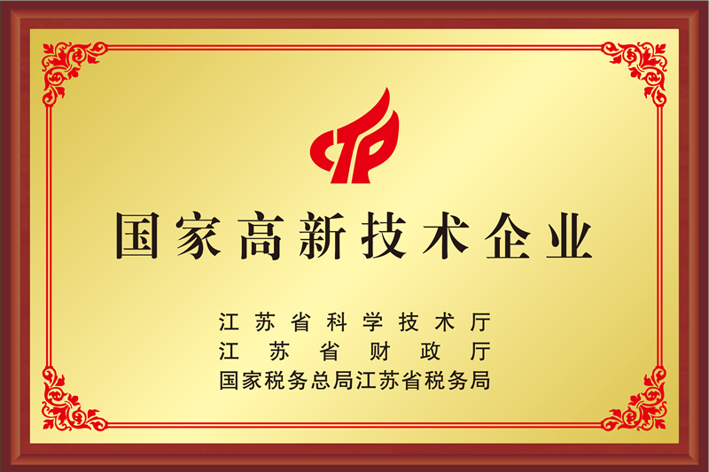 國家高新技術企業