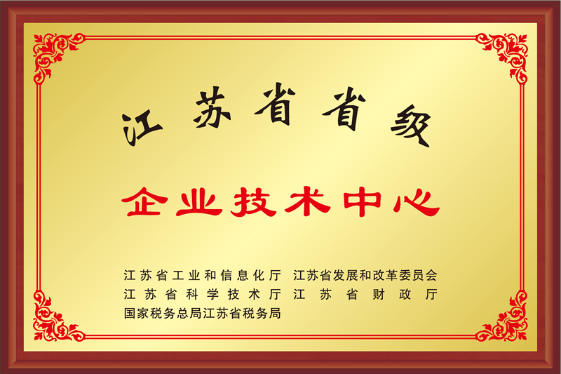 江蘇省省級企業技術中心